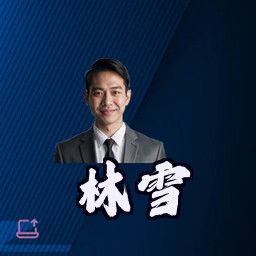 林雪